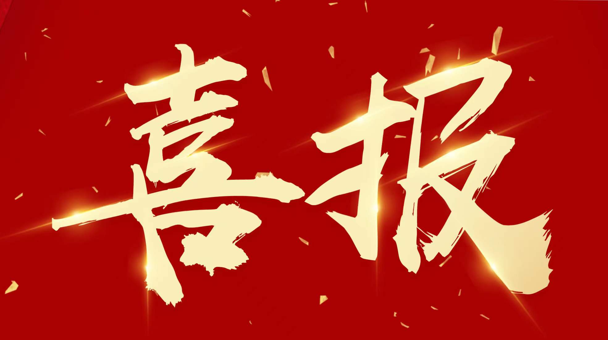 一路“標(biāo)”升！工勘集團(tuán)中標(biāo)一批工程項(xiàng)目