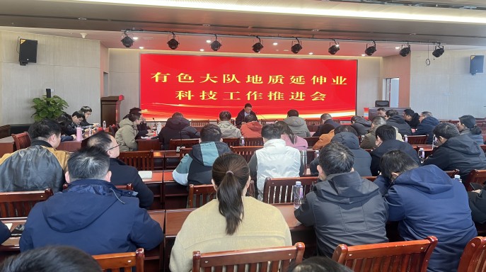 大隊(duì)召開(kāi)地質(zhì)延伸業(yè)科技工作推進(jìn)會(huì)
