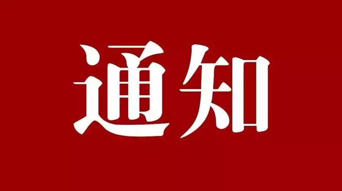 工勘集團(tuán)2025年元旦放假通知